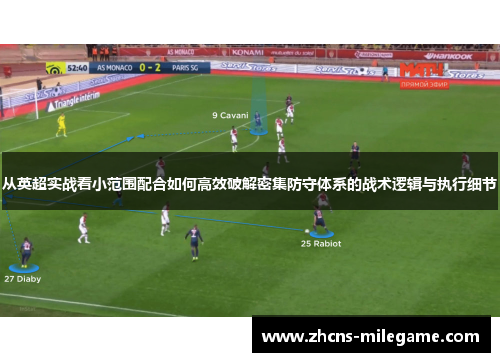 从英超实战看小范围配合如何高效破解密集防守体系的战术逻辑与执行细节