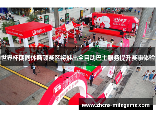 世界杯期间休斯顿赛区将推出全自动巴士服务提升赛事体验