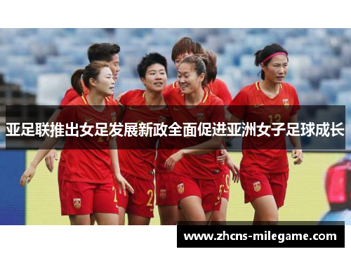 亚足联推出女足发展新政全面促进亚洲女子足球成长