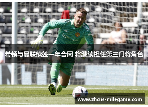 希顿与曼联续签一年合同 将继续担任第三门将角色