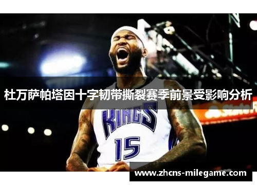 杜万萨帕塔因十字韧带撕裂赛季前景受影响分析