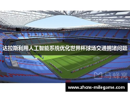 达拉斯利用人工智能系统优化世界杯球场交通拥堵问题