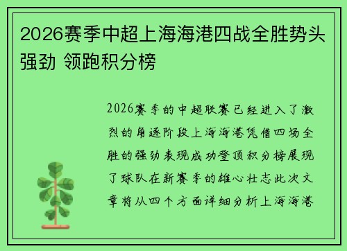 2026赛季中超上海海港四战全胜势头强劲 领跑积分榜