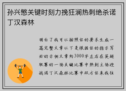 孙兴慜关键时刻力挽狂澜热刺绝杀诺丁汉森林