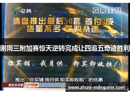 谢周三附加赛惊天逆转完成让四追五奇迹胜利