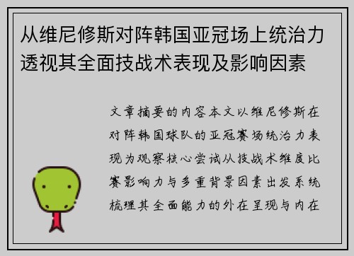 从维尼修斯对阵韩国亚冠场上统治力透视其全面技战术表现及影响因素