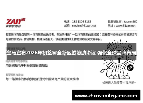 皇马宣布2026年初签署全新区域赞助协议 强化全球品牌布局 皇马宣布2026年初签署全新区域赞助协议 强化全球品牌布局