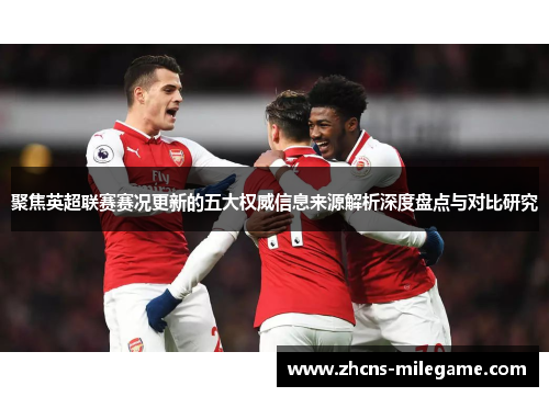 聚焦英超联赛赛况更新的五大权威信息来源解析深度盘点与对比研究