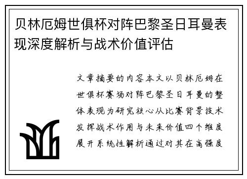 贝林厄姆世俱杯对阵巴黎圣日耳曼表现深度解析与战术价值评估