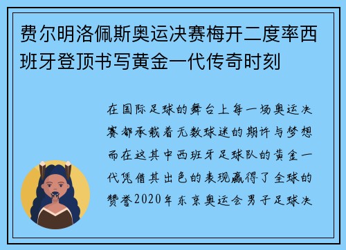 费尔明洛佩斯奥运决赛梅开二度率西班牙登顶书写黄金一代传奇时刻 费尔明洛佩斯奥运决赛梅开二度率西班牙登顶书写黄金一代传奇时刻