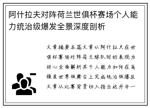 阿什拉夫对阵荷兰世俱杯赛场个人能力统治级爆发全景深度剖析