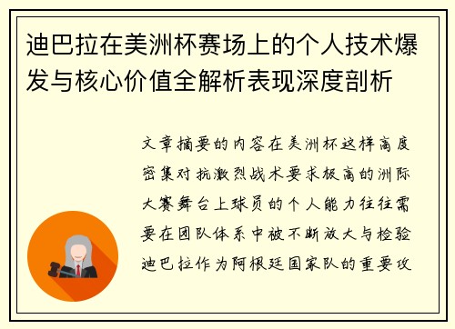 迪巴拉在美洲杯赛场上的个人技术爆发与核心价值全解析表现深度剖析