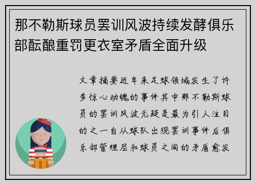 那不勒斯球员罢训风波持续发酵俱乐部酝酿重罚更衣室矛盾全面升级
