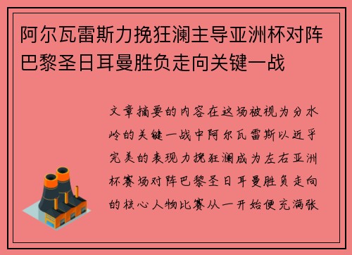 阿尔瓦雷斯力挽狂澜主导亚洲杯对阵巴黎圣日耳曼胜负走向关键一战
