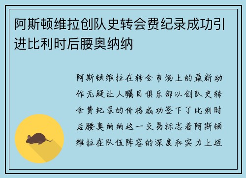 阿斯顿维拉创队史转会费纪录成功引进比利时后腰奥纳纳