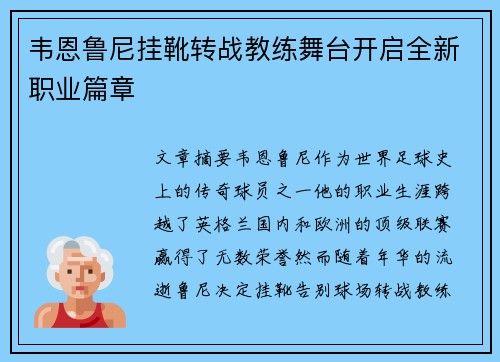 韦恩鲁尼挂靴转战教练舞台开启全新职业篇章