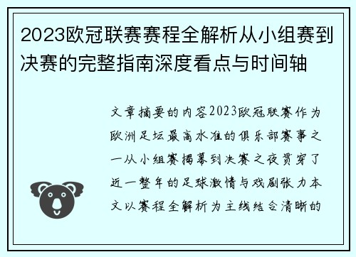 2023欧冠联赛赛程全解析从小组赛到决赛的完整指南深度看点与时间轴
