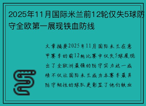 2025年11月国际米兰前12轮仅失5球防守全欧第一展现铁血防线