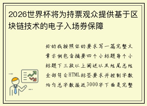 2026世界杯将为持票观众提供基于区块链技术的电子入场券保障
