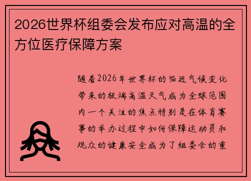 2026世界杯组委会发布应对高温的全方位医疗保障方案