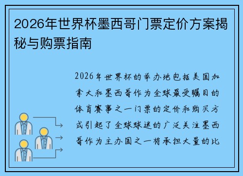 2026年世界杯墨西哥门票定价方案揭秘与购票指南
