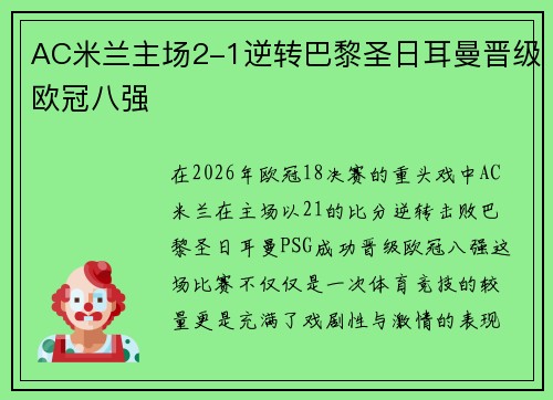 AC米兰主场2-1逆转巴黎圣日耳曼晋级欧冠八强
