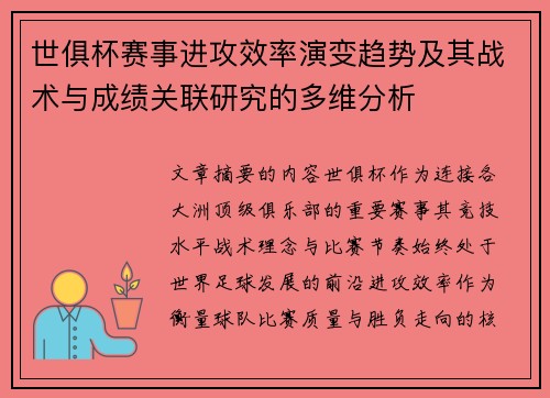世俱杯赛事进攻效率演变趋势及其战术与成绩关联研究的多维分析