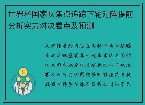 世界杯国家队焦点追踪下轮对阵提前分析实力对决看点及预测