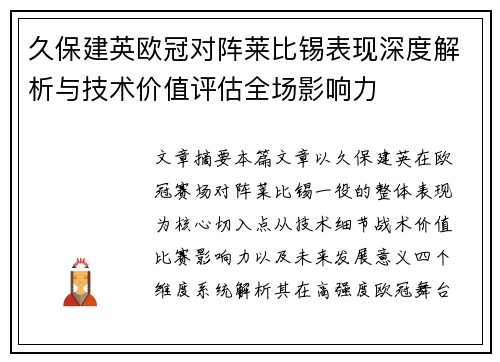 久保建英欧冠对阵莱比锡表现深度解析与技术价值评估全场影响力