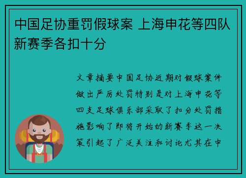 中国足协重罚假球案 上海申花等四队新赛季各扣十分