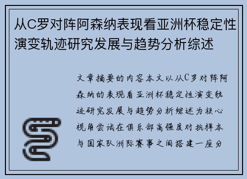 从C罗对阵阿森纳表现看亚洲杯稳定性演变轨迹研究发展与趋势分析综述