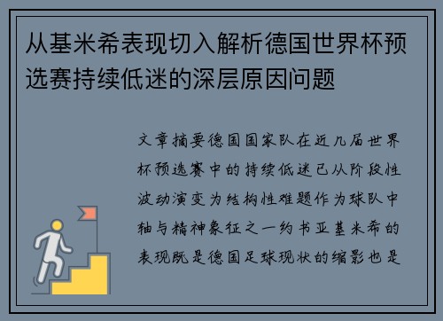 从基米希表现切入解析德国世界杯预选赛持续低迷的深层原因问题