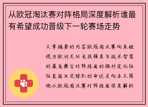 从欧冠淘汰赛对阵格局深度解析谁最有希望成功晋级下一轮赛场走势