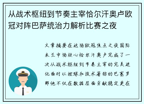 从战术枢纽到节奏主宰恰尔汗奥卢欧冠对阵巴萨统治力解析比赛之夜