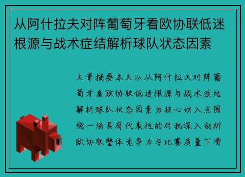 从阿什拉夫对阵葡萄牙看欧协联低迷根源与战术症结解析球队状态因素