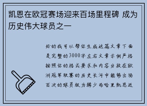 凯恩在欧冠赛场迎来百场里程碑 成为历史伟大球员之一 凯恩在欧冠赛场迎来百场里程碑 成为历史伟大球员之一