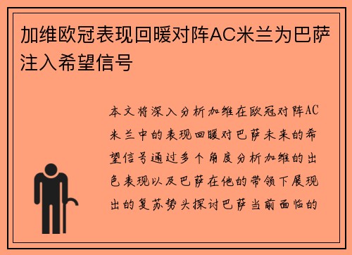 加维欧冠表现回暖对阵AC米兰为巴萨注入希望信号 加维欧冠表现回暖对阵AC米兰为巴萨注入希望信号
