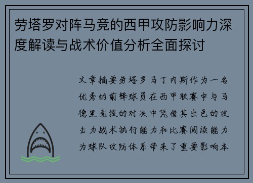 劳塔罗对阵马竞的西甲攻防影响力深度解读与战术价值分析全面探讨 劳塔罗对阵马竞的西甲攻防影响力深度解读与战术价值分析全面探讨