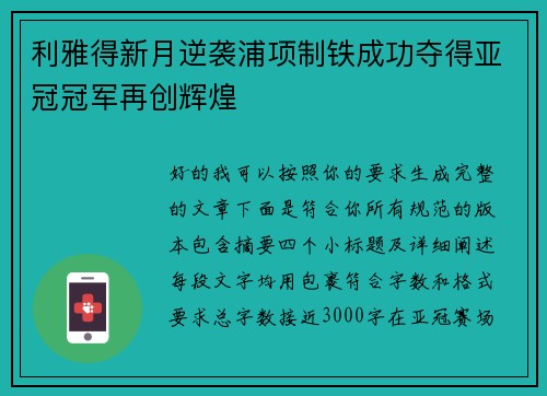 利雅得新月逆袭浦项制铁成功夺得亚冠冠军再创辉煌 利雅得新月逆袭浦项制铁成功夺得亚冠冠军再创辉煌