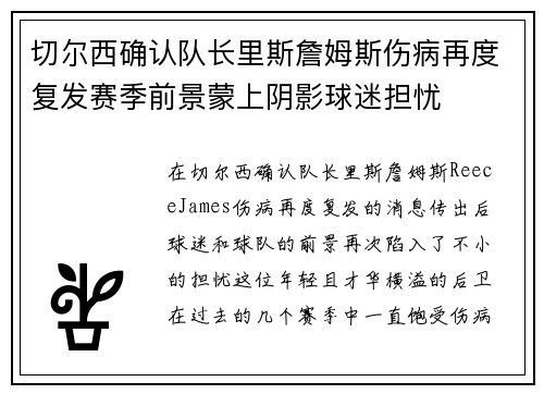 切尔西确认队长里斯詹姆斯伤病再度复发赛季前景蒙上阴影球迷担忧