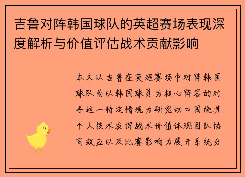 吉鲁对阵韩国球队的英超赛场表现深度解析与价值评估战术贡献影响 吉鲁对阵韩国球队的英超赛场表现深度解析与价值评估战术贡献影响