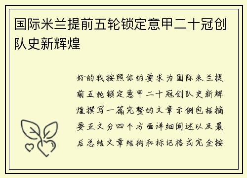 国际米兰提前五轮锁定意甲二十冠创队史新辉煌 国际米兰提前五轮锁定意甲二十冠创队史新辉煌