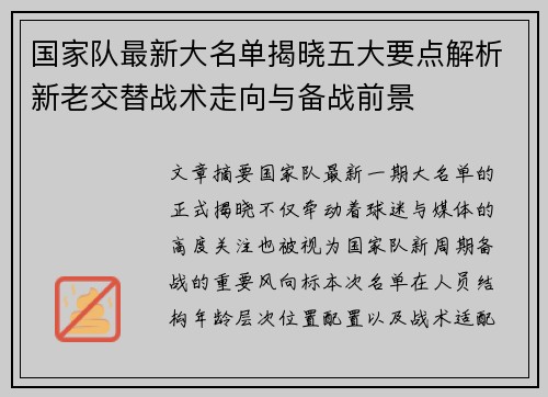 国家队最新大名单揭晓五大要点解析新老交替战术走向与备战前景