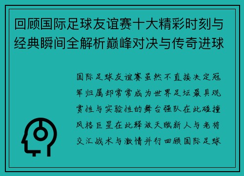 回顾国际足球友谊赛十大精彩时刻与经典瞬间全解析巅峰对决与传奇进球