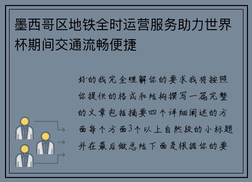 墨西哥区地铁全时运营服务助力世界杯期间交通流畅便捷