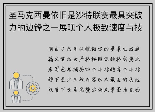圣马克西曼依旧是沙特联赛最具突破力的边锋之一展现个人极致速度与技术