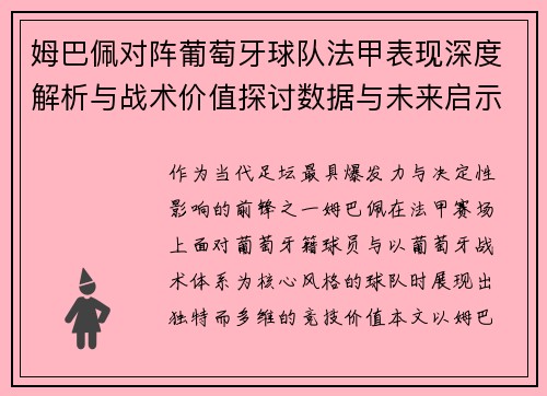 姆巴佩对阵葡萄牙球队法甲表现深度解析与战术价值探讨数据与未来启示 姆巴佩对阵葡萄牙球队法甲表现深度解析与战术价值探讨数据与未来启示