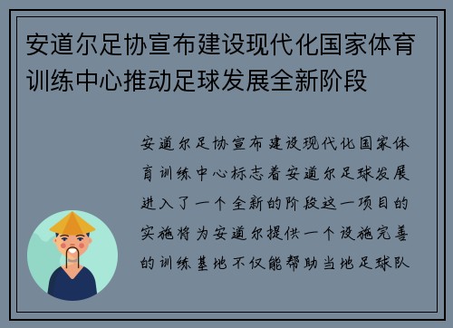安道尔足协宣布建设现代化国家体育训练中心推动足球发展全新阶段 安道尔足协宣布建设现代化国家体育训练中心推动足球发展全新阶段