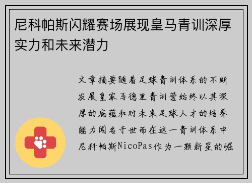 尼科帕斯闪耀赛场展现皇马青训深厚实力和未来潜力