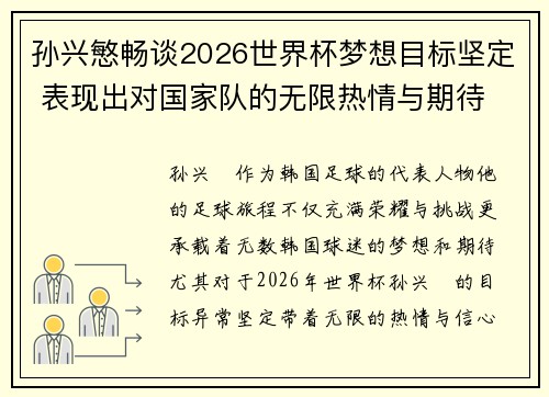 孙兴慜畅谈2026世界杯梦想目标坚定 表现出对国家队的无限热情与期待